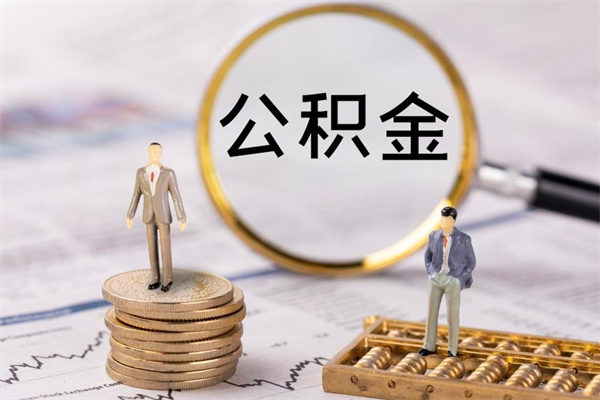 常州辞职后公积金怎么提出来（辞职后公积金提取流程2021）