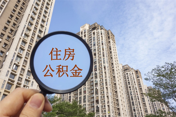 常州如何把封存离职公积金全部取来（离职封存公积金提取业务）