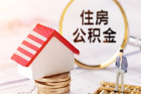 常州辞职了公积金取不出来怎么办（辞职了住房公积金取不出来）