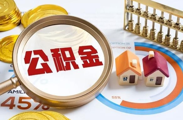 常州离开公积金如何取出来（离开单位住房公积金可以取出来吗）