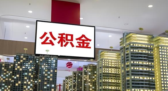 常州取封存公积金（怎么取封存的公积金）
