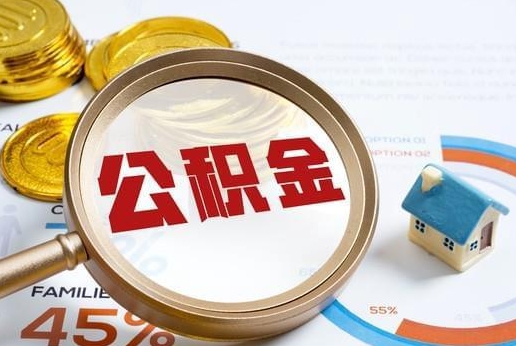 常州公积金提取代办